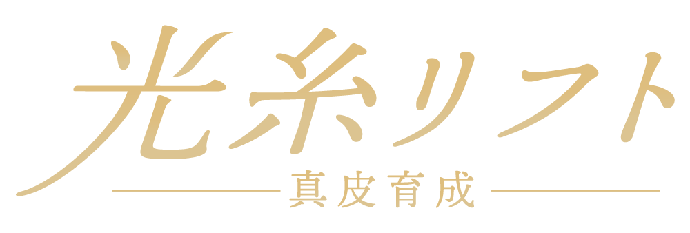 光糸リフト 真皮育成